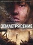 Землетрясение (2010)