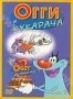 Огги и Кукарача. Часть 2 (1999)