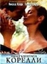 Выбор капитана Корелли (подарочная упаковка) (2001)