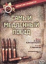 Самый медленный поезд (1963)