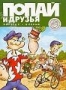 Попай и его друзья. Выпуск 2 (1978-1983)