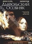 Дьявольский особняк (2003)