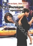 Филиция просит прощения (2003)