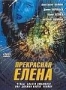 Прекрасная Елена (2007)