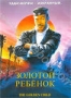 Золотой ребенок (1986)
