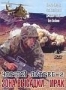 Черный ястреб - 2. Зона высадки - Ирак (2005)