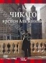 Discovery: Чикаго времен Аль Капоне (2000)
