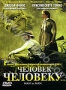 Человек человеку (2005)