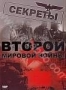 Секреты Второй Мировой войны
