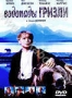 Водопады Гризли (2000)