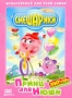 Смешарики. Выпуск 2. Принц для Нюши (2004)