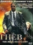 Гнев (2004)