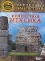 Запретные темы истории: Неизвестная Мексика (2007)