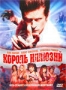 Король иллюзий (2007)