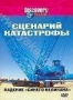 Discovery: Сценарий катастрофы. Падение "Синего великана" (2004)
