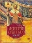 Житие святых. Том 4 (2009)
