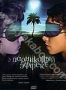 Парниковый эффект (2005)