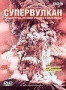 BBC: Супервулкан (2005)