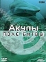 BBC: Поле битвы. Акулы (2002)