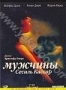 Мужчины Сесиль Кассар (2002)