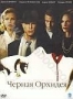 Сет: Черная орхидея, Сенсация, Прощальный поцелуй (3 DVD) (2006)