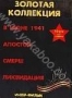 Золотая коллекция военного кино: В июне 41-го, Апостол, Смерш, Л