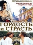 Гордость и страсть (2004)