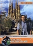В поисках приключений: Каталония (2004)