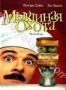 Мышиная охота (1998)