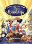 Микки, Дональд, Гуфи: Три мушкетера (2004)