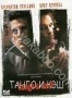 Танго и Кэш (1989)