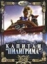 Капитан Пилигрима (1986)