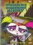 Приключения необыкновенной девочки: Ужас на полях (2006 - 2007)