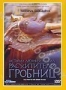 НГО: Истории древних могил. Расхитители гробниц (2005)