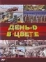 День-D в цвете (1999)