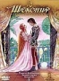 Шекспир: Великие комедии и трагедии. Часть 2 (1992)