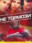 Не тормози (2003)