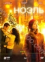 Ноэль (2004)