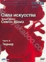 BBC: Сила искусства. Часть 6: Тернер (2006)