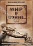 Мир в войне. Часть 4 (2 DVD) (1973)