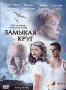 Замыкая круг (2007)