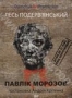 Лесь Подерв'янський: Павлік Морозов (2012)