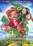Джек и бобовое зернышко (2005)