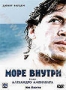 Море внутри (2004)