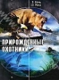НГО: Прирожденные охотники. Часть 5 (2001)