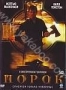 Порок (2001)