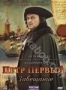 Петр Первый. Завещание (2011)