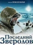 Последний зверолов (2004)