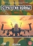 Стратегия войны. Часть 1 (2 DVD) (2005)