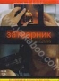 Затворник (2001)